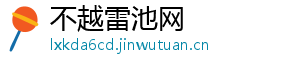 不越雷池网